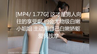 [MP4/ 1.77G] 这才是男人向往的享受啊 约会尤物级白嫩小姐姐 主动用自己白嫩娇躯爱抚按摩