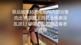 极品媚黑私密电报群内部分享流出 高端圈上流社会换妻淫乱派对 绿帽老公边撸边看老婆被操