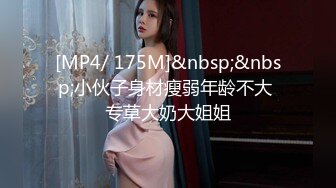 [MP4/ 175M]&nbsp;&nbsp;小伙子身材瘦弱年龄不大 专草大奶大姐姐