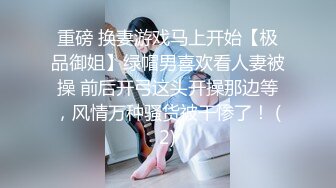 重磅 换妻游戏马上开始【极品御姐】绿帽男喜欢看人妻被操 前后开弓这头开操那边等，风情万种骚货被干惨了！ (2)