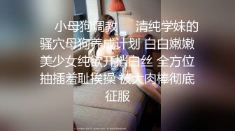 ❤️小母狗调教❤️清纯学妹的骚穴母狗养成计划 白白嫩嫩美少女纯欲开档白丝 全方位抽插羞耻挨操 被大肉棒彻底征服