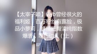 【太宰子颖】假jb曾经很火的福利姬，百万粉丝有露脸，极品小萝莉，蜂腰肥臀清纯指数爆表，乖巧动人（上）