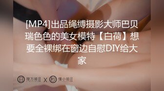 [MP4]出品绳缚摄影大师巴贝瑞色色的美女模特【白荷】想要全裸绑在窗边自慰DIY给大家