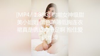 [MP4/ 1.88G] 约啪女神级甜美小姐姐 黑色单薄低胸连衣裙真是诱惑力十足啊 抱住爱抚丝滑