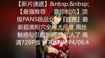 【新片速遞】&nbsp;&nbsp;【最强推荐❤️震惊粉穴】顶级PANS极品女神『狐狸』最新超美粉穴全裸大尺度 黑丝魅惑勾引摄影师 馋死人了 高清720P版 [470M/MP4/06:40]