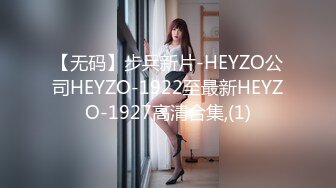 【无码】步兵新片-HEYZO公司HEYZO-1922至最新HEYZO-1927高清合集,(1)