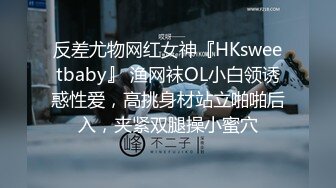 反差尤物网红女神『HKsweetbaby』 渔网袜OL小白领诱惑性爱，高挑身材站立啪啪后入，夹紧双腿操小蜜穴