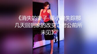 《消失的妻子-董小宛失踪那几天回到家的改变让老公前所未见》