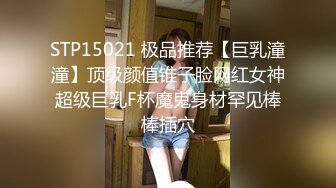 STP15021 极品推荐【巨乳潼潼】顶级颜值锥子脸网红女神超级巨乳F杯魔鬼身材罕见棒棒插穴