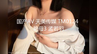 国产AV 天美传媒 TM0124 艳母3 孟若羽