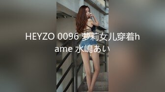 HEYZO 0096 萝莉女儿穿着hame 水嶋あい