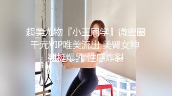 超美尤物『小王同学』微密圈千元VIP唯美流出 美臀女神 翘挺爆乳 性感炸裂