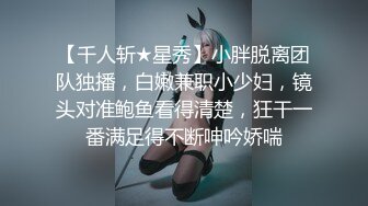 【千人斩★星秀】小胖脱离团队独播，白嫩兼职小少妇，镜头对准鲍鱼看得清楚，狂干一番满足得不断呻吟娇喘