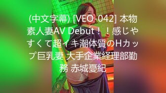 (中文字幕) [VEO-042] 本物素人妻AV Debut！！感じやすくて超イキ潮体質のHカップ巨乳妻 大手企業経理部勤務 赤城憂紀