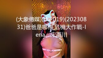 (大象傳媒)(da-019)(20230831)爸爸是哪根 危機大作戰-lena、宋雨川