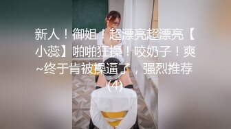 新人！御姐！超漂亮超漂亮【小蕊】啪啪狂操！咬奶子！爽~终于肯被操逼了，强烈推荐 (4)