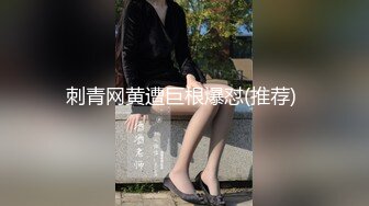 刺青网黄遭巨根爆怼(推荐) 