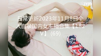 日常更新2023年11月8日个人自录国内女主播合集【182V】 (69)