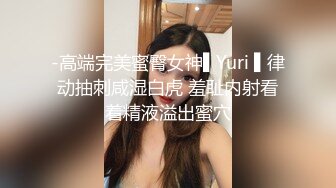 -高端完美蜜臀女神▌Yuri ▌律动抽刺咸湿白虎 羞耻内射看着精液溢出蜜穴