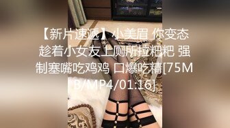 【新片速遞】小美眉 你变态 趁着小女友上厕所拉粑粑 强制塞嘴吃鸡鸡 口爆吃精[75MB/MP4/01:16]