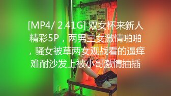 [MP4/ 2.41G] 双女杯来新人精彩5P，两男三女激情啪啪，骚女被草两女观战看的逼痒难耐沙发上被小哥激情抽插