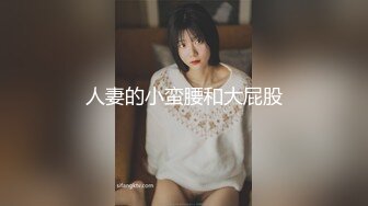 人妻的小蛮腰和大屁股