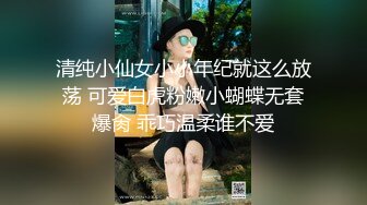 清纯小仙女小小年纪就这么放荡 可爱白虎粉嫩小蝴蝶无套爆肏 乖巧温柔谁不爱