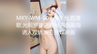 MKY-WM-003.南芊允.苏清歌.光棍罗曼史.赌神再临赢得诱人双娇.麻豆传媒映画