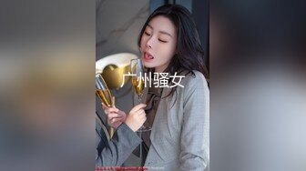 广州骚女