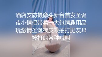 酒店安防摄像头新台首发圣诞夜小情侣带着一大包情趣用品玩激情圣诞夜皮鞭抽打男友JB被打的各种喊叫