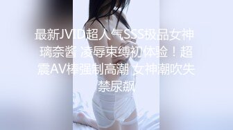 最新JVID超人气SSS极品女神 璃奈酱 凌辱束缚初体验！超震AV棒强制高潮 女神潮吹失禁尿飙