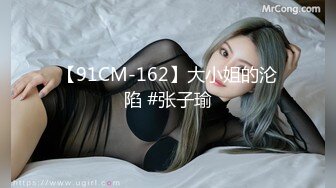 【91CM-162】大小姐的沦陷 #张子瑜