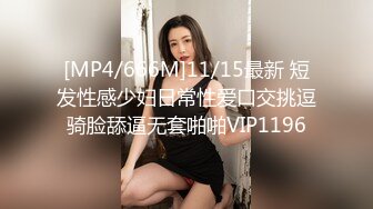 [MP4/666M]11/15最新 短发性感少妇日常性爱口交挑逗骑脸舔逼无套啪啪VIP1196