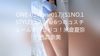 ONE-017(one017)[S1NO.1STYLE]コスプレ6つのコスチュームでパコパコ！米倉夏弥西真奈美