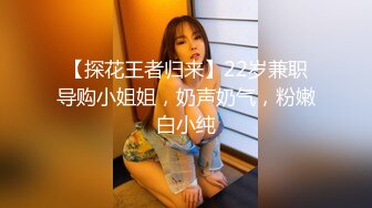 【探花王者归来】22岁兼职导购小姐姐，奶声奶气，粉嫩白小纯