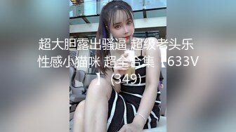 超大胆露出骚逼 超级老头乐 性感小猫咪 超全合集【633V】 (349)