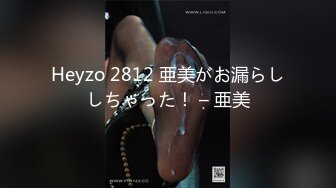 Heyzo 2812 亜美がお漏らししちゃった！ – 亜美