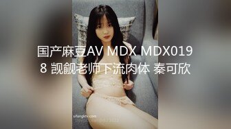 国产麻豆AV MDX MDX0198 觊觎老师下流肉体 秦可欣