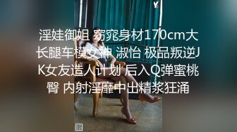 淫娃御姐 窈窕身材170cm大长腿车模女神 淑怡 极品叛逆JK女友造人计划 后入Q弹蜜桃臀 内射淫靡中出精浆狂涌