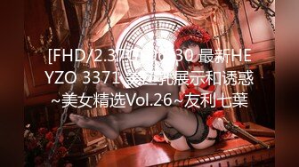 [FHD/2.37G] 06/30 最新HEYZO 3371 美巨乳展示和诱惑~美女精选Vol.26~友利七葉