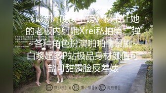 《最新✅硬核重磅》秘书让她的老板内射她Xrei私拍第二弹~各种角色扮演啪啪情景剧~白浆超多P站极品身材颜值可盐可甜露脸反差婊