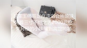 翻车王伟哥足疗洗浴会所撩妹凭着三寸不烂之舌2000元把来月经的小妹骗到宾馆啪啪