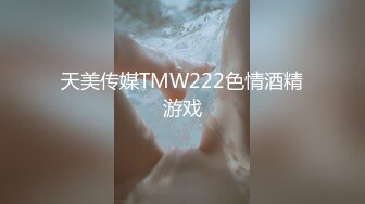 天美传媒TMW222色情酒精游戏