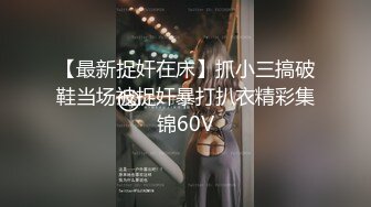 【最新捉奸在床】抓小三搞破鞋当场被捉奸暴打扒衣精彩集锦60V