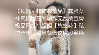 《顶级尤物炸裂精品》露脸女神究极泄密！爆炸无敌美巨臀极品网红小姐姐【悠悠花】私拍全集，道具紫薇这屁股绝绝子