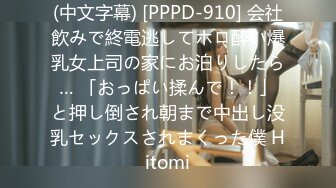 (中文字幕) [PPPD-910] 会社飲みで終電逃してホロ酔い爆乳女上司の家にお泊りしたら… 「おっぱい揉んで！！」と押し倒され朝まで中出し没乳セックスされまくった僕 Hitomi