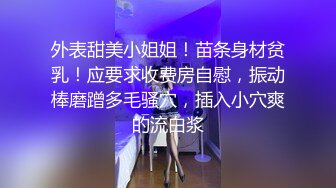 外表甜美小姐姐！苗条身材贫乳！应要求收费房自慰，振动棒磨蹭多毛骚穴，插入小穴爽的流白浆