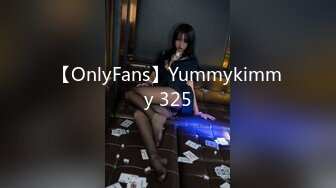 【OnlyFans】Yummykimmy 325