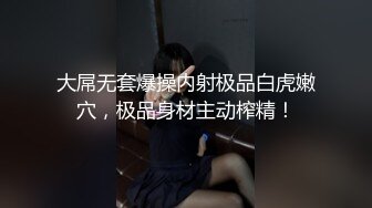 大屌无套爆操内射极品白虎嫩穴，极品身材主动榨精！