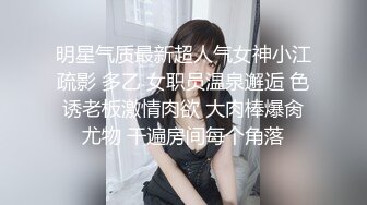 明星气质最新超人气女神小江疏影 多乙 女职员温泉邂逅 色诱老板激情肉欲 大肉棒爆肏尤物 干遍房间每个角落